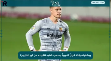 برشلونة يتخذ قراراً تأديبياً بسحب شارة القيادة من تير شتيجن!